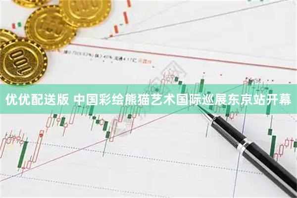 优优配送版 中国彩绘熊猫艺术国际巡展东京站开幕